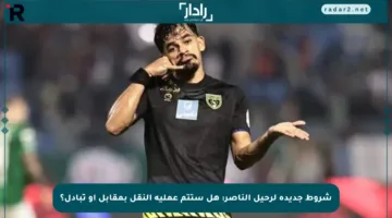 شروط جديدة لرحيل الناصر: هل ستتم عملية النقل بمقابل أو تبادل؟